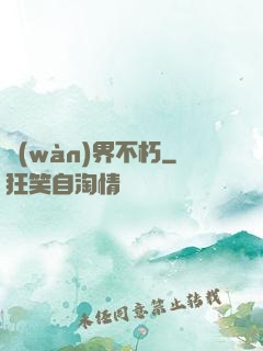 萬(wàn)界不朽