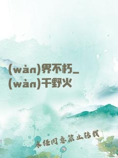 萬(wàn)界不朽