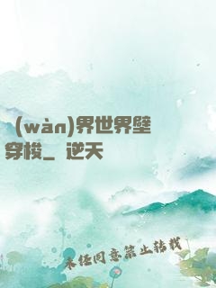 萬(wàn)界世界壁穿梭