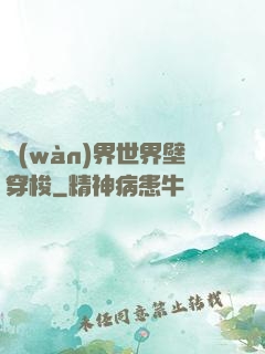 萬(wàn)界世界壁穿梭