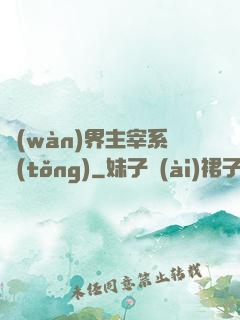 萬(wàn)界主宰系統(tǒng)