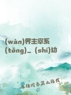 萬(wàn)界主宰系統(tǒng)