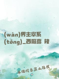 萬(wàn)界主宰系統(tǒng)