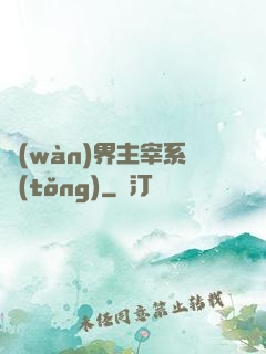 萬(wàn)界主宰系統(tǒng)