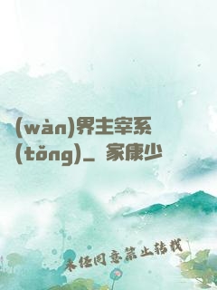萬(wàn)界主宰系統(tǒng)