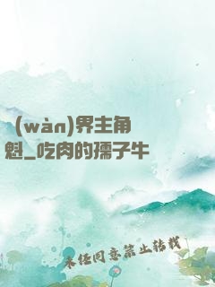 萬(wàn)界主角奪魁