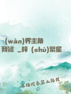 萬(wàn)界主角幫我修煉