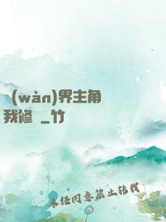 萬(wàn)界主角幫我修煉