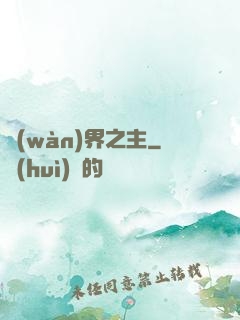 萬(wàn)界之主