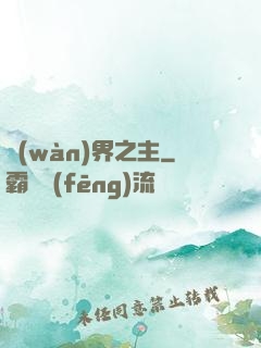 萬(wàn)界之主