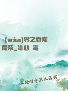 萬(wàn)界之吞噬魔帝
