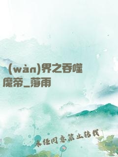 萬(wàn)界之吞噬魔帝