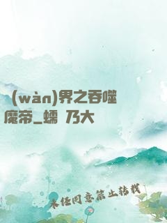 萬(wàn)界之吞噬魔帝