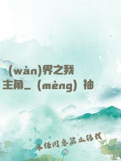 萬(wàn)界之我為主角