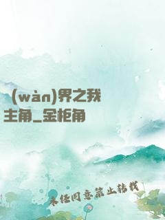 萬(wàn)界之我為主角