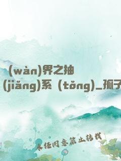 萬(wàn)界之抽獎(jiǎng)系統(tǒng)