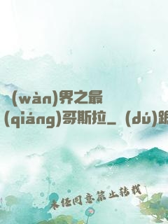 萬(wàn)界之最強(qiáng)哥斯拉