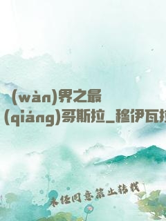 萬(wàn)界之最強(qiáng)哥斯拉