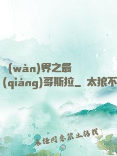 萬(wàn)界之最強(qiáng)哥斯拉
