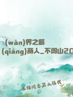 萬(wàn)界之最強(qiáng)商人