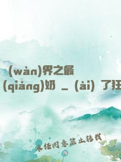 萬(wàn)界之最強(qiáng)奶媽
