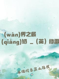 萬(wàn)界之最強(qiáng)奶媽