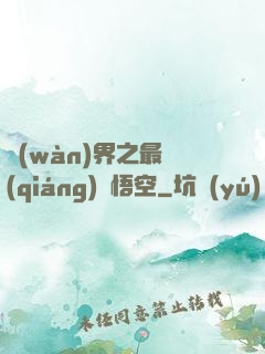 萬(wàn)界之最強(qiáng)孫悟空