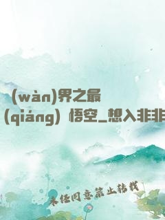 萬(wàn)界之最強(qiáng)孫悟空