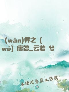 萬(wàn)界之無(wú)敵唐僧