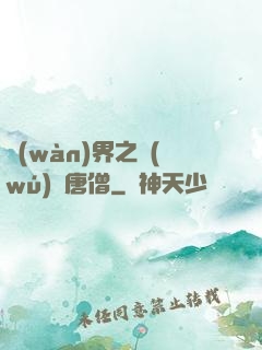萬(wàn)界之無(wú)敵唐僧