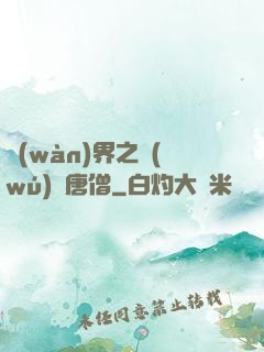 萬(wàn)界之無(wú)敵唐僧