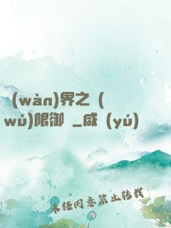 萬(wàn)界之無(wú)限御靈