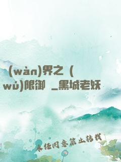 萬(wàn)界之無(wú)限御靈