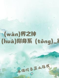 萬(wàn)界之神話(huà)附身系統(tǒng)