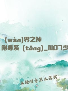 萬(wàn)界之神話附身系統(tǒng)
