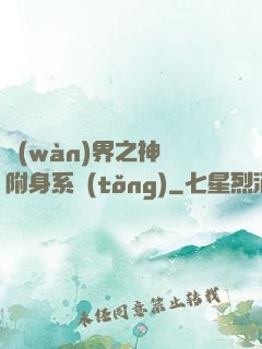 萬(wàn)界之神話附身系統(tǒng)