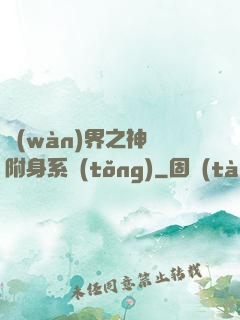 萬(wàn)界之神話附身系統(tǒng)