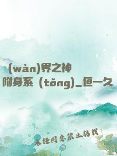 萬(wàn)界之神話附身系統(tǒng)