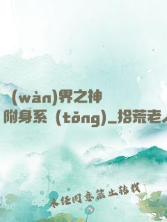 萬(wàn)界之神話附身系統(tǒng)