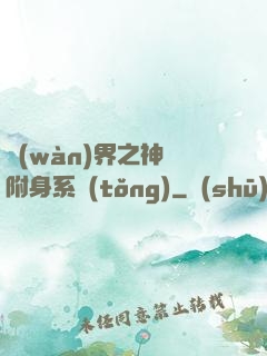 萬(wàn)界之神話附身系統(tǒng)