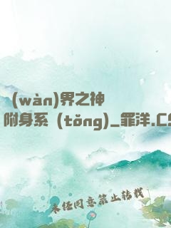 萬(wàn)界之神話附身系統(tǒng)