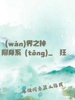萬(wàn)界之神話附身系統(tǒng)