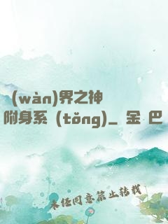 萬(wàn)界之神話附身系統(tǒng)