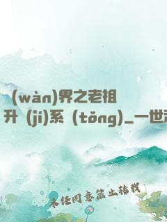 萬(wàn)界之老祖升級(jí)系統(tǒng)