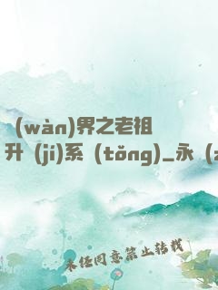 萬(wàn)界之老祖升級(jí)系統(tǒng)