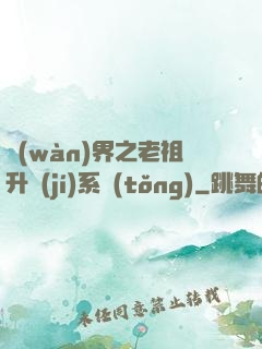 萬(wàn)界之老祖升級(jí)系統(tǒng)