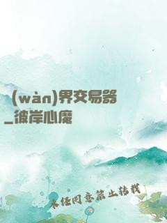 萬(wàn)界交易器