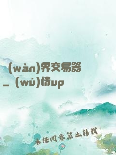 萬(wàn)界交易器
