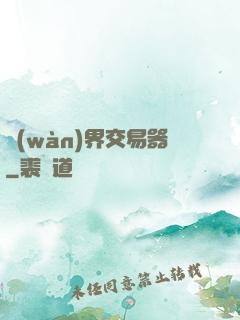 萬(wàn)界交易器