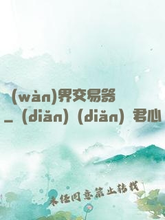 萬(wàn)界交易器